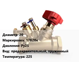 Клапан латунный 20 17б2бк Ру25 предохранительный, пружинный 225